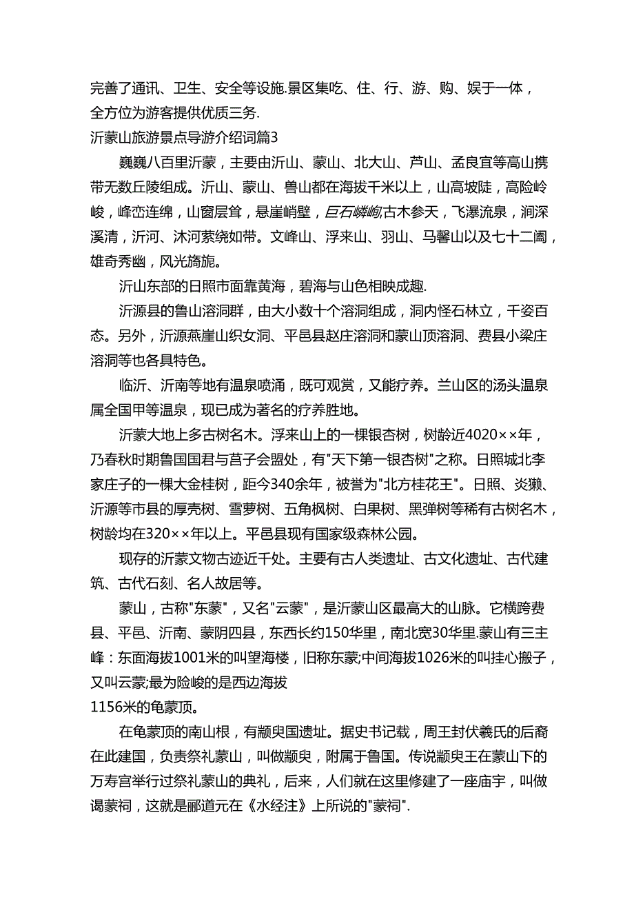 沂蒙山旅游景点导游介绍词（通用15篇）.docx_第3页