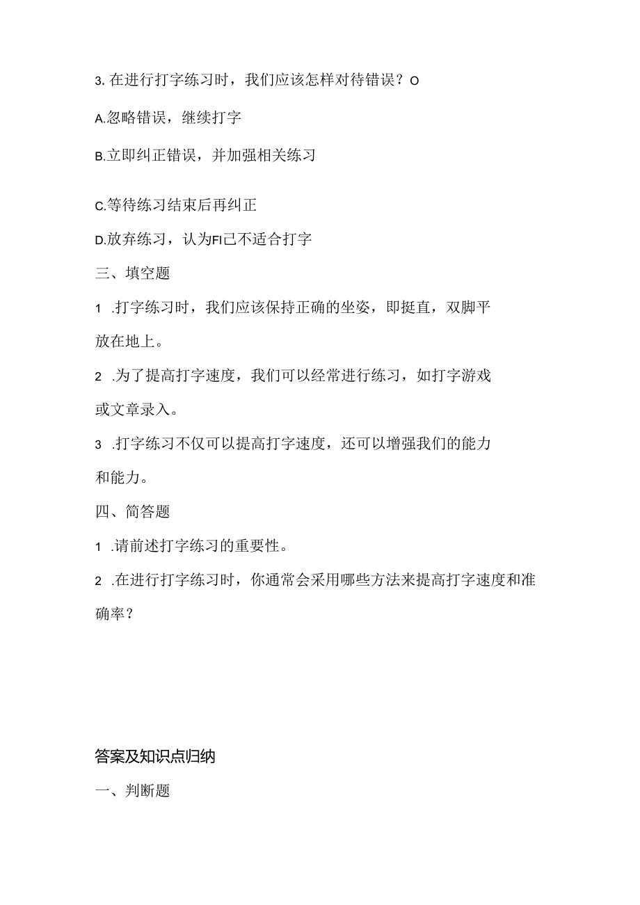 人教版（三起）（内蒙古出版）（2023）信息技术四年级上册《打字练习乐趣多》课堂练习附课文知识点.docx_第2页