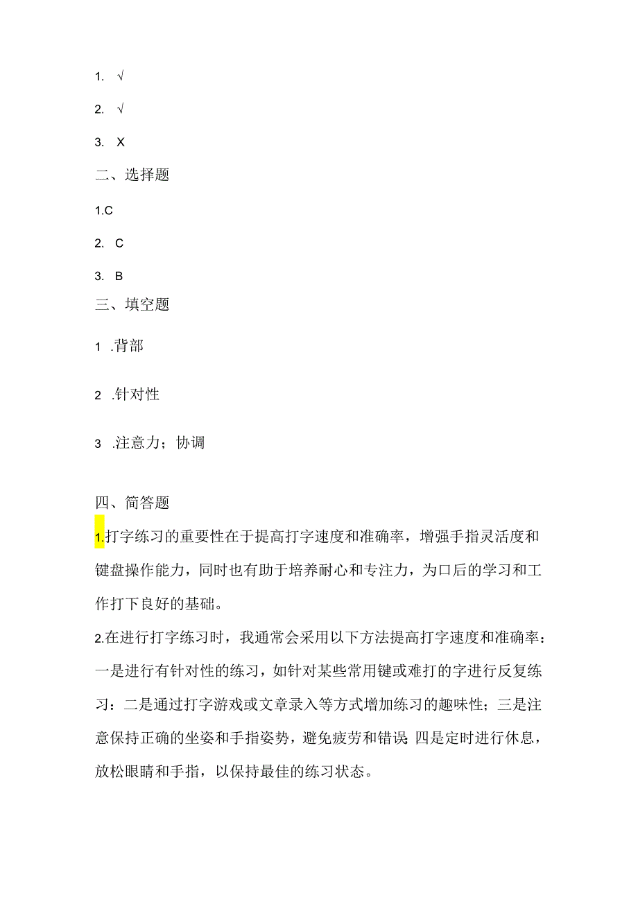 人教版（三起）（内蒙古出版）（2023）信息技术四年级上册《打字练习乐趣多》课堂练习附课文知识点.docx_第3页