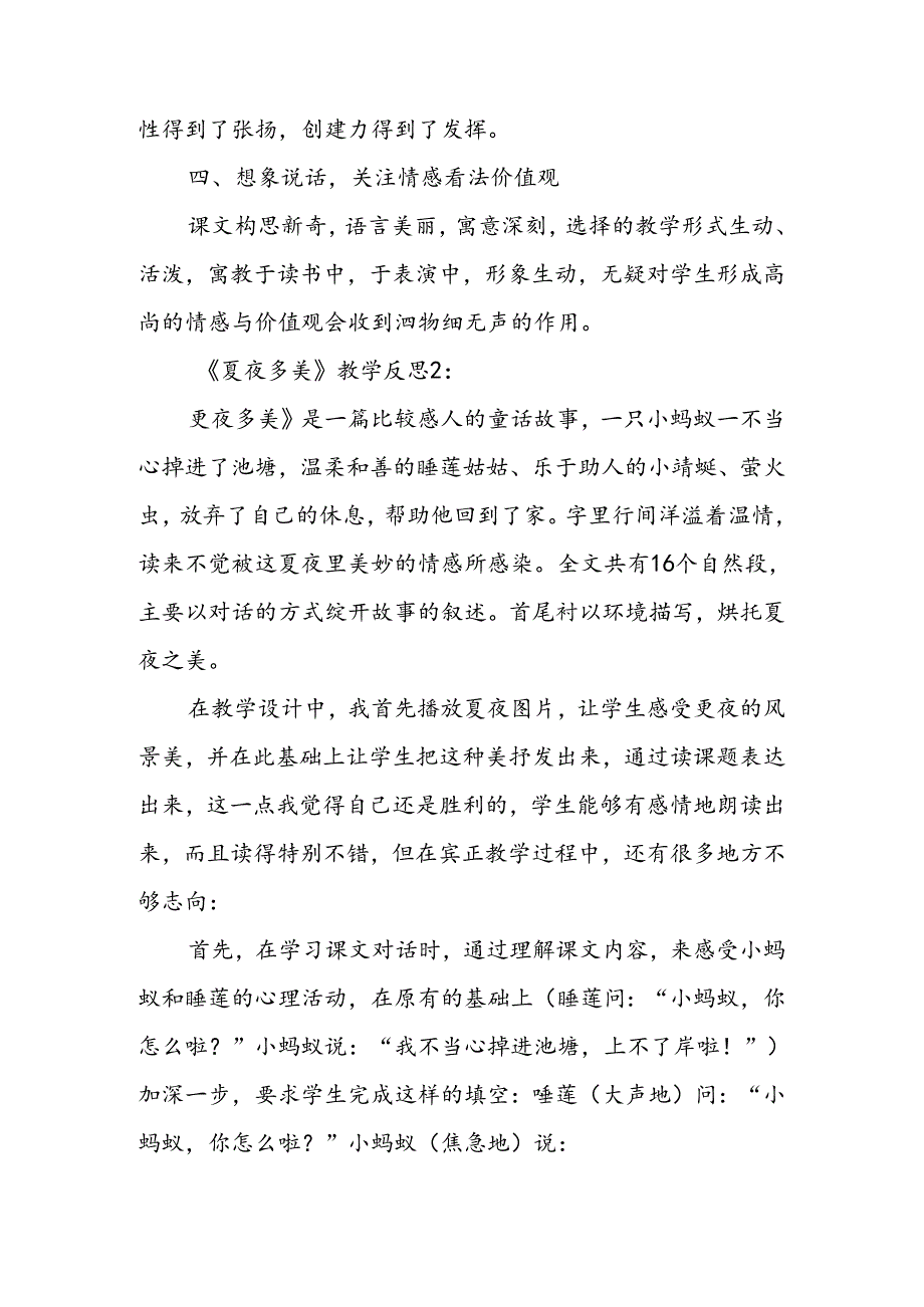 《夏夜多美》教学反思.docx_第2页