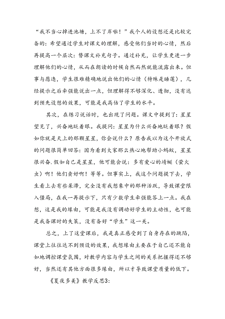 《夏夜多美》教学反思.docx_第3页