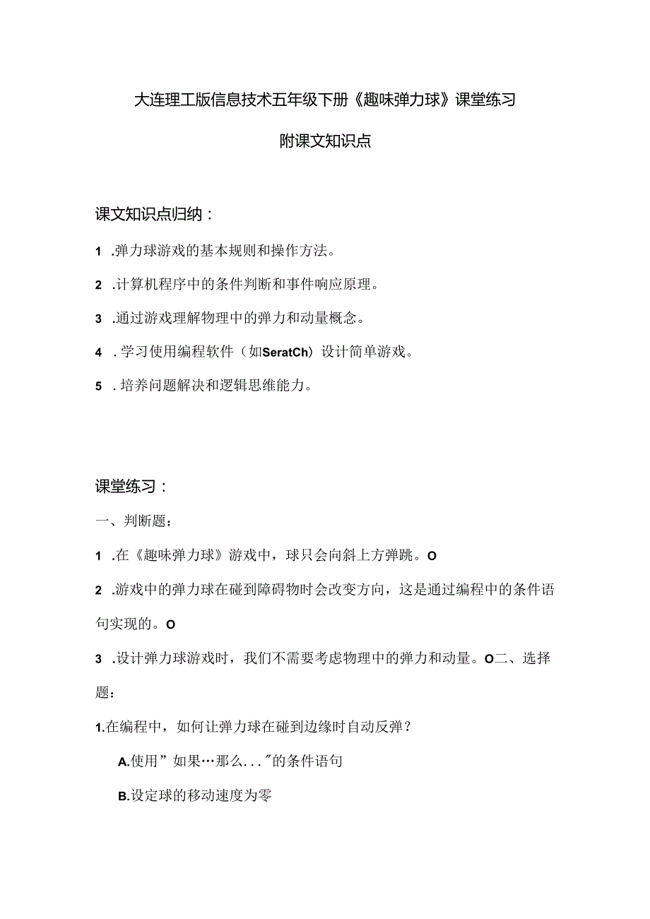 大连理工版信息技术五年级下册《趣味弹力球》课堂练习附课文知识点.docx_第1页