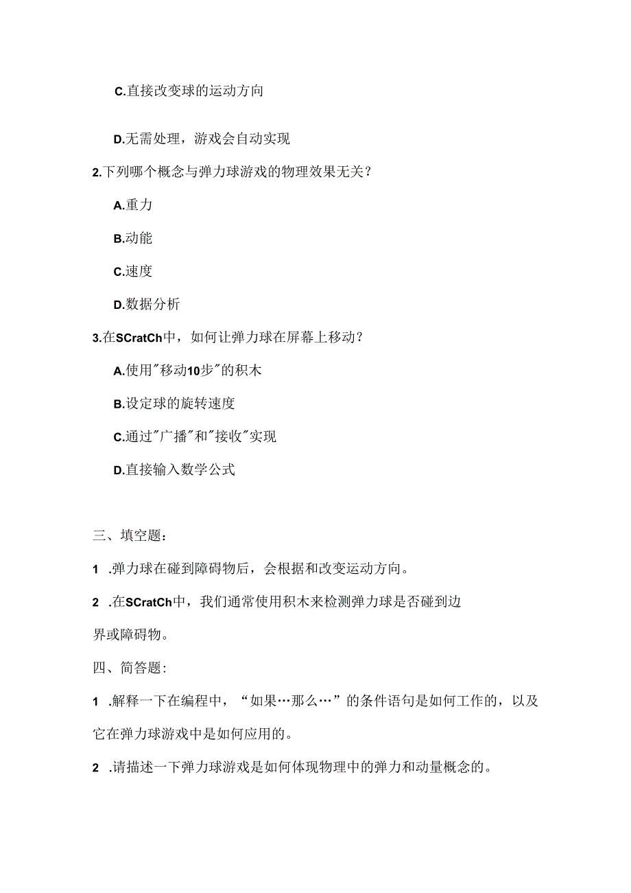 大连理工版信息技术五年级下册《趣味弹力球》课堂练习附课文知识点.docx_第2页