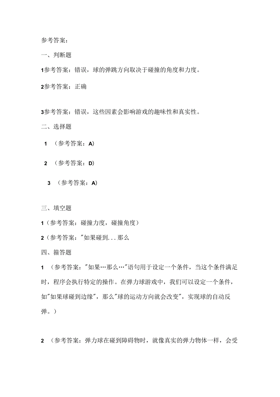 大连理工版信息技术五年级下册《趣味弹力球》课堂练习附课文知识点.docx_第3页