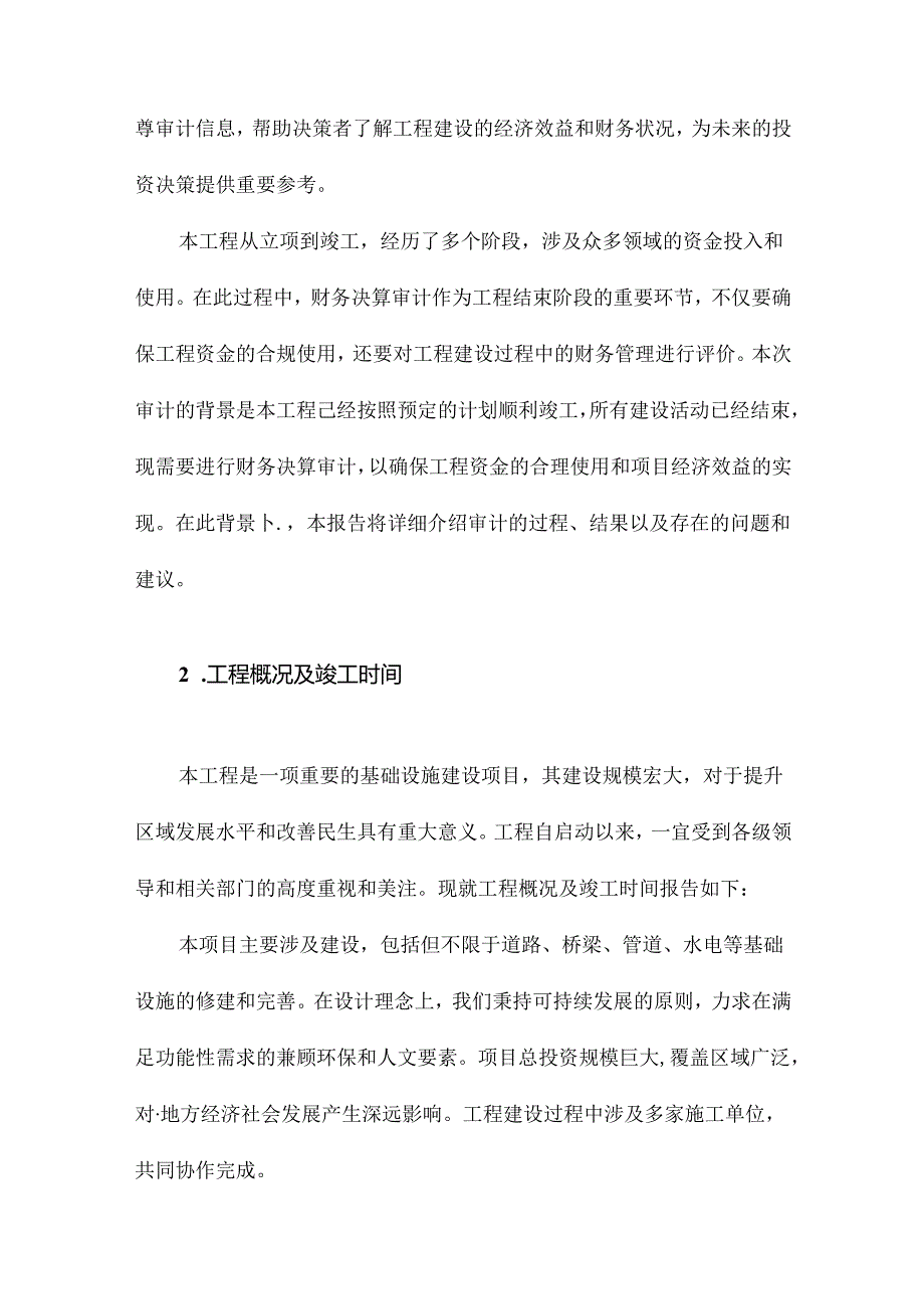 工程竣工财务决算审计报告模板.docx_第2页