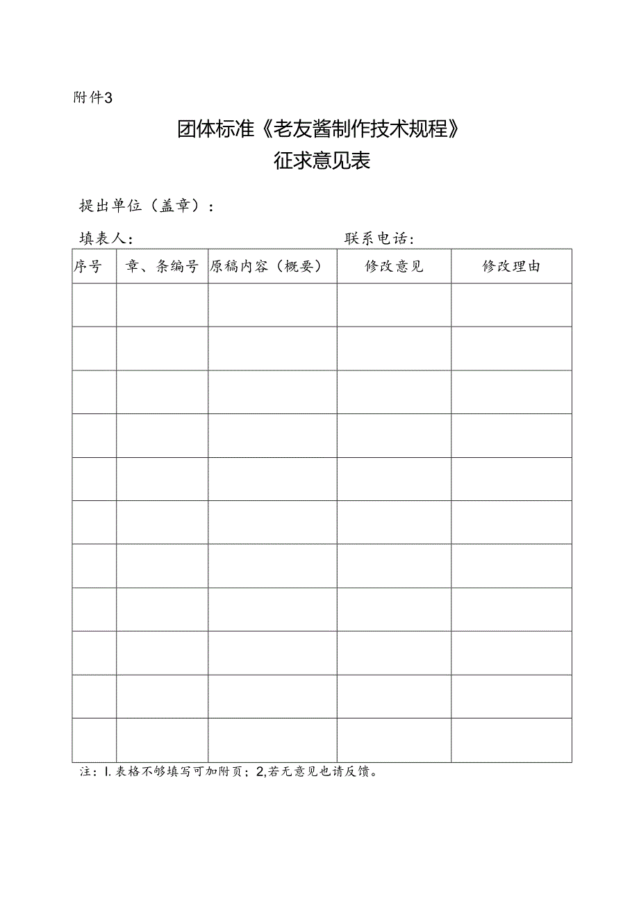 3. 团体标准《老友酱制作技术规程》征求意见表.docx_第1页