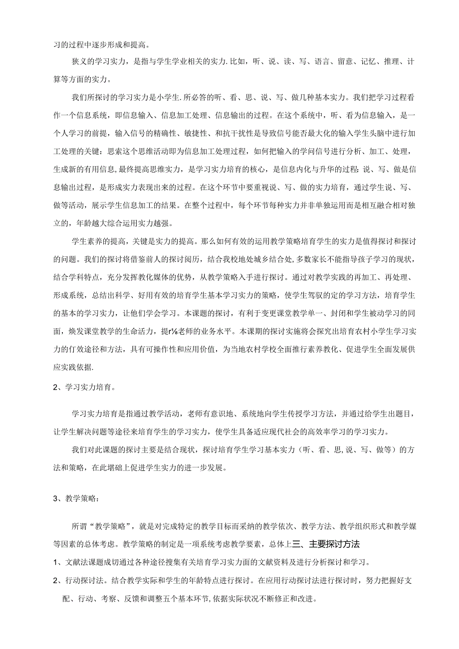 《新课程理念下,农村小学生学习能力培养的教学策略研究》43098.docx_第2页