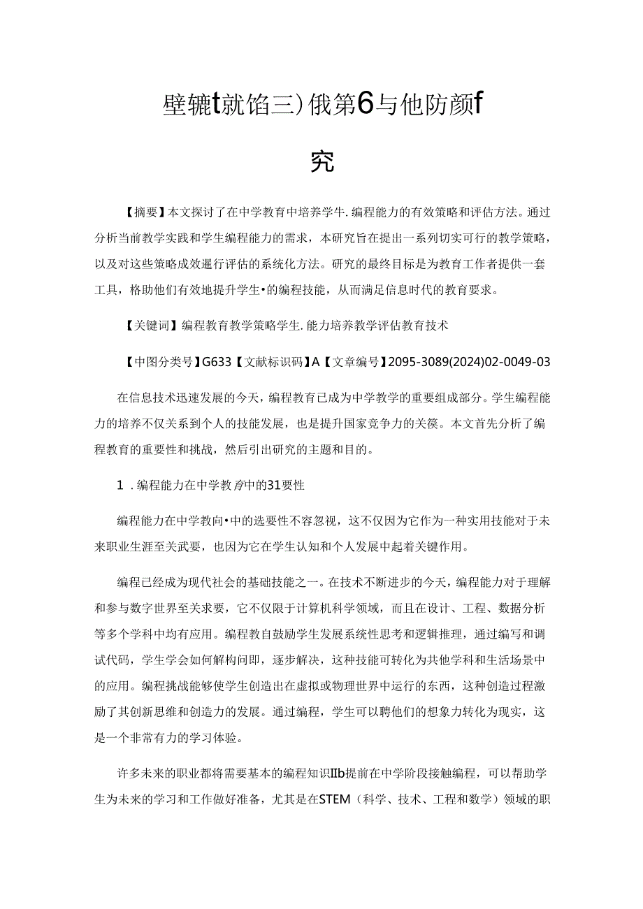 学生编程能力培养的有效策略与评估方法研究.docx_第1页