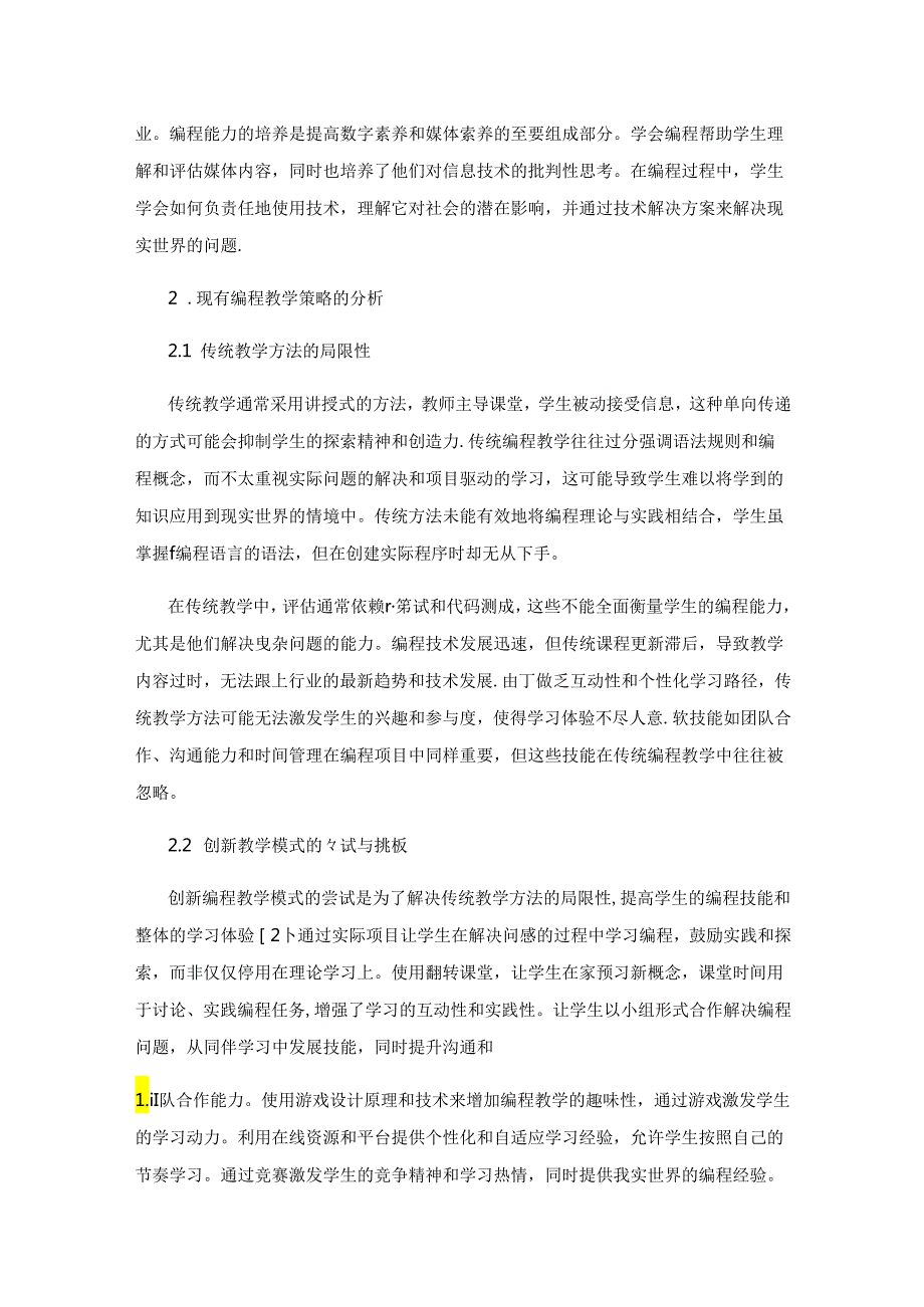 学生编程能力培养的有效策略与评估方法研究.docx_第2页