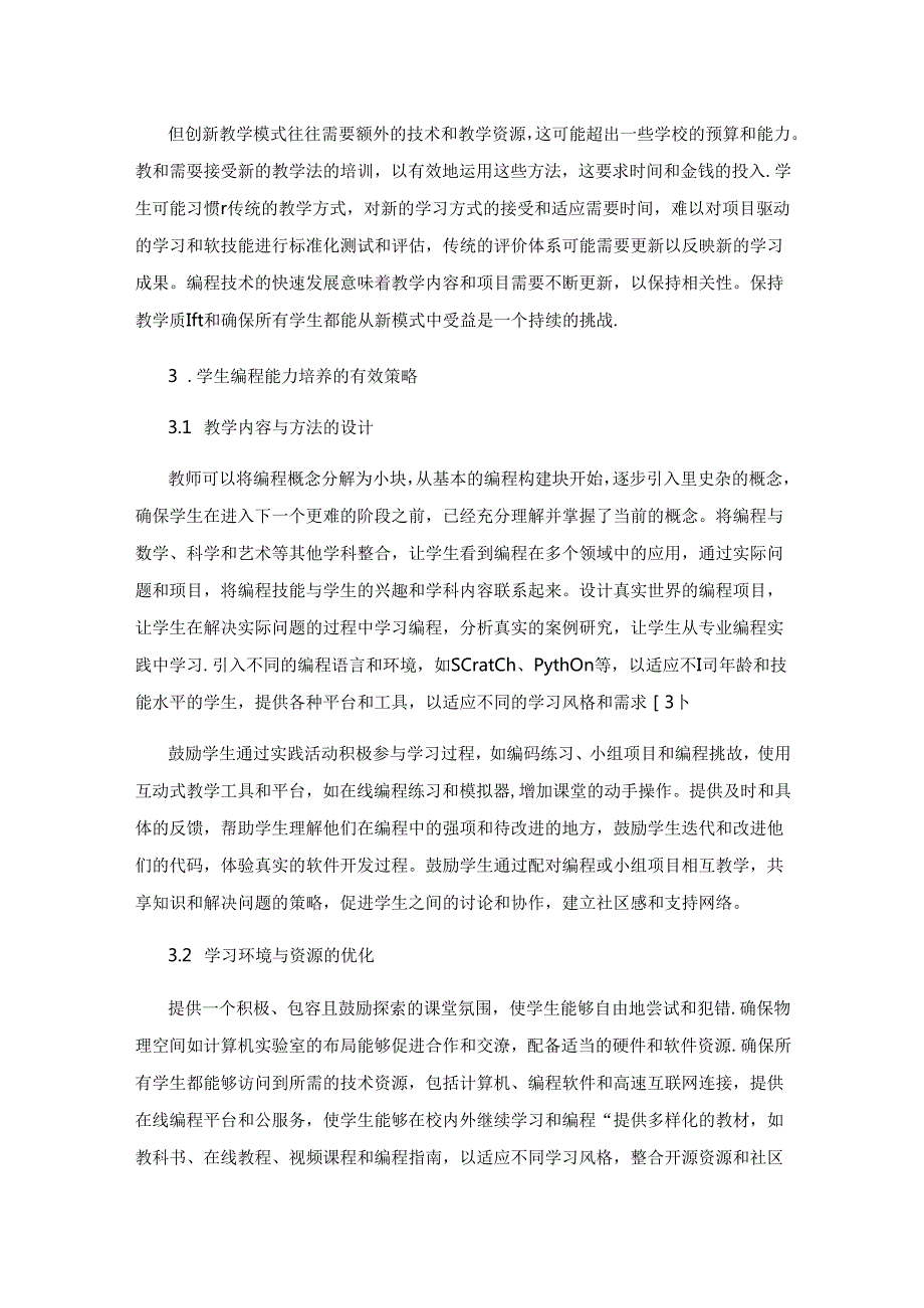 学生编程能力培养的有效策略与评估方法研究.docx_第3页