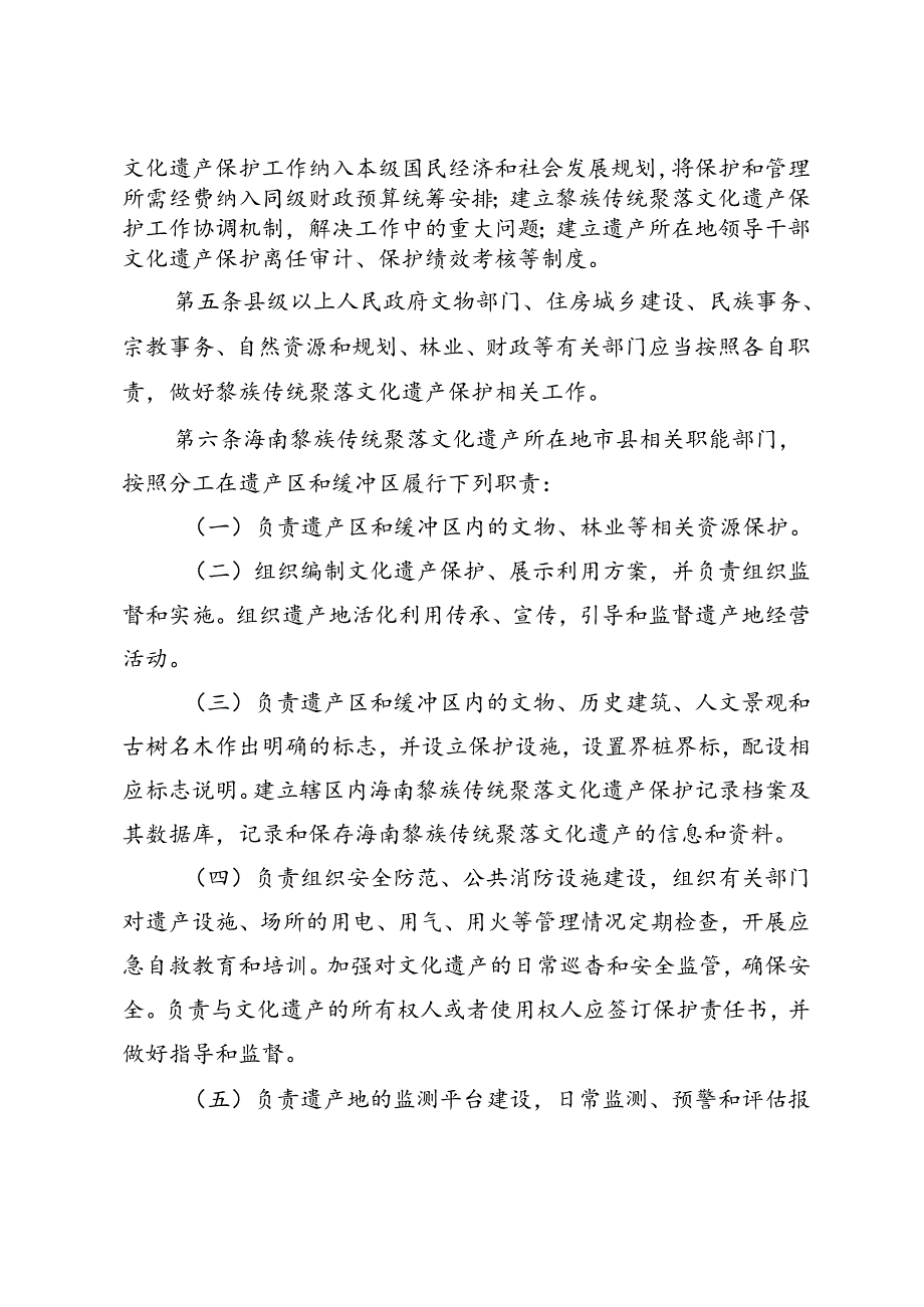 海南省黎族传统聚落文化遗产保护管理办法（审议稿）.docx_第2页