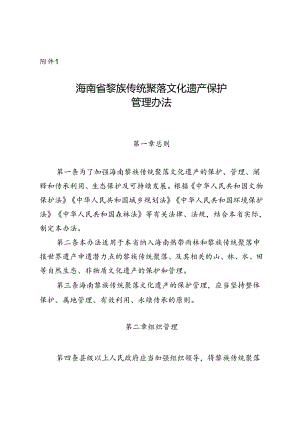 海南省黎族传统聚落文化遗产保护管理办法（审议稿）.docx