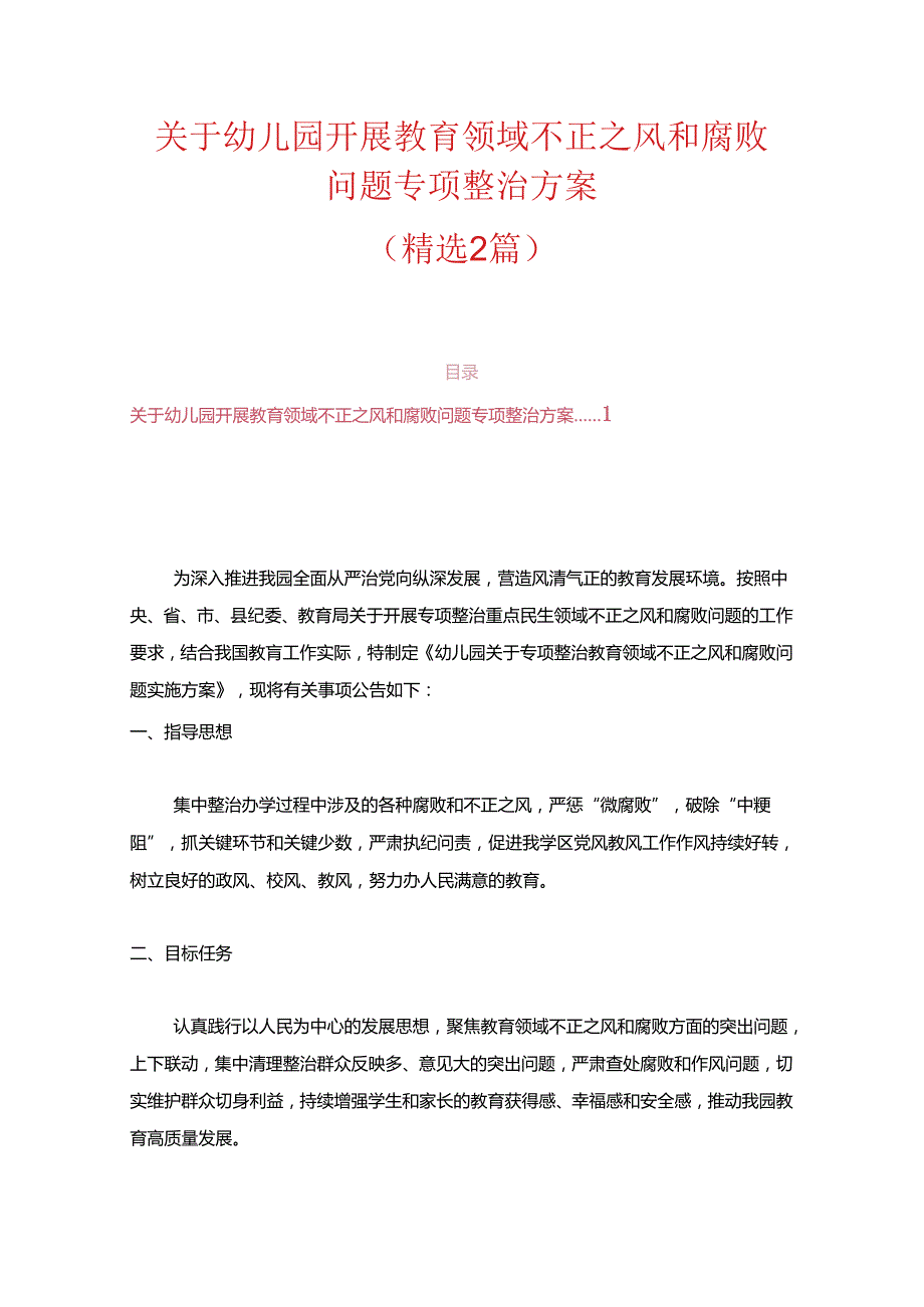 关于幼儿园开展教育领域不正之风和腐败问题专项整治方案（精选）.docx_第1页