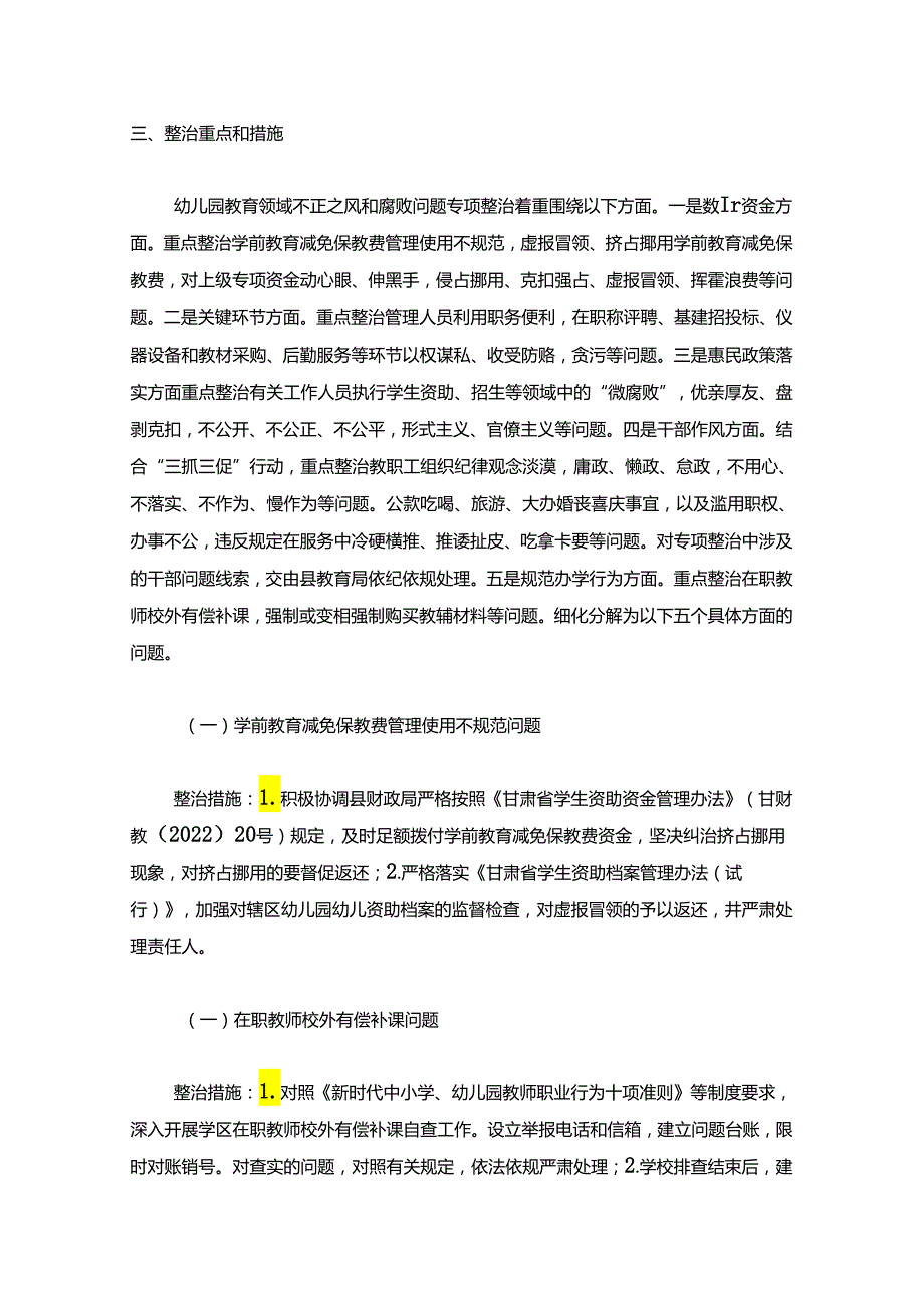 关于幼儿园开展教育领域不正之风和腐败问题专项整治方案（精选）.docx_第2页