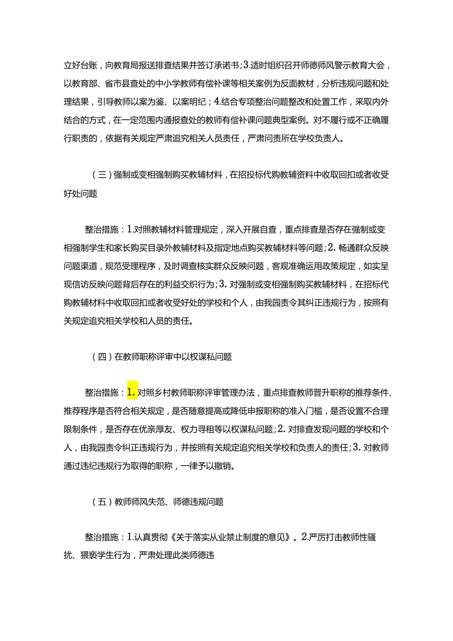 关于幼儿园开展教育领域不正之风和腐败问题专项整治方案（精选）.docx_第3页