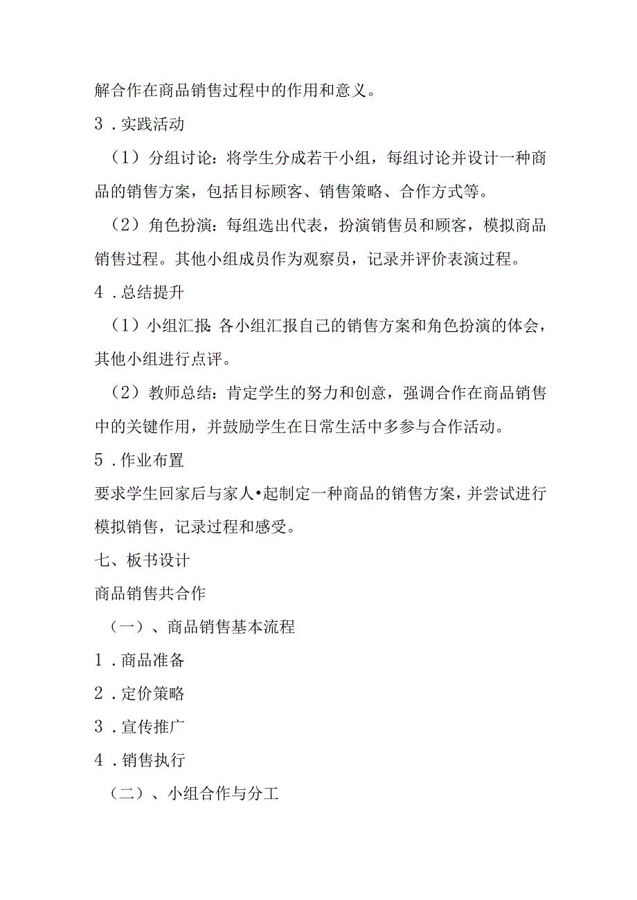 小学劳动技术三年级《商品销售共合作》教学设计及反思.docx_第3页