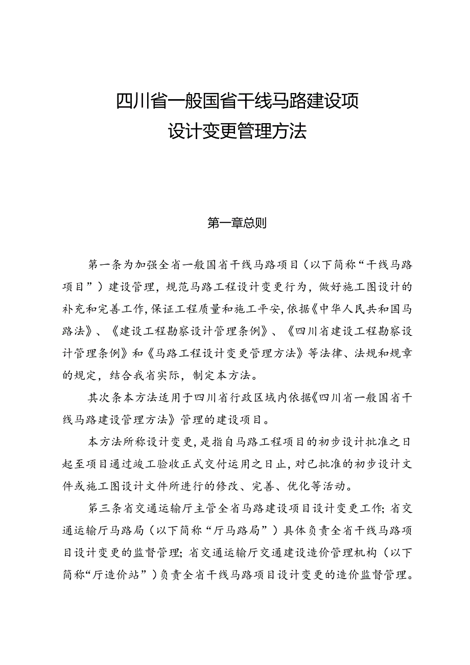 《四川省普通国省干线公路建设项目设计变更管理办法》.docx_第1页