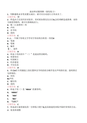 速录师试题预测（强化练习）.docx