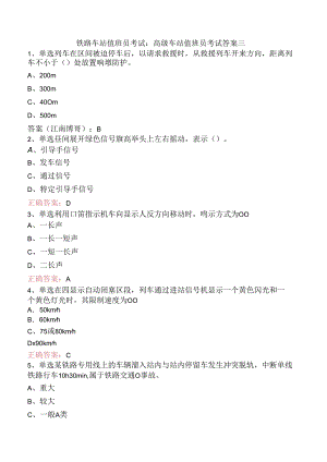 铁路车站值班员考试：高级车站值班员考试答案三.docx