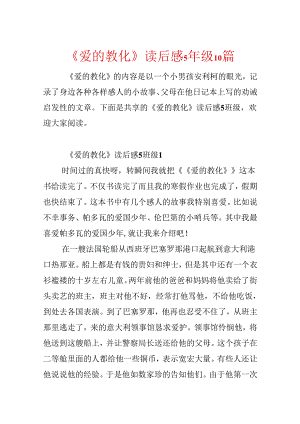 《爱的教育》读后感5年级10篇.docx