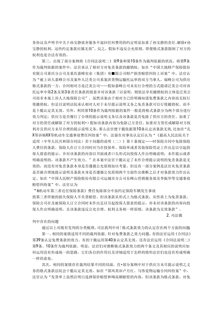 《合同法》格式条款效力规范之重构.docx_第2页