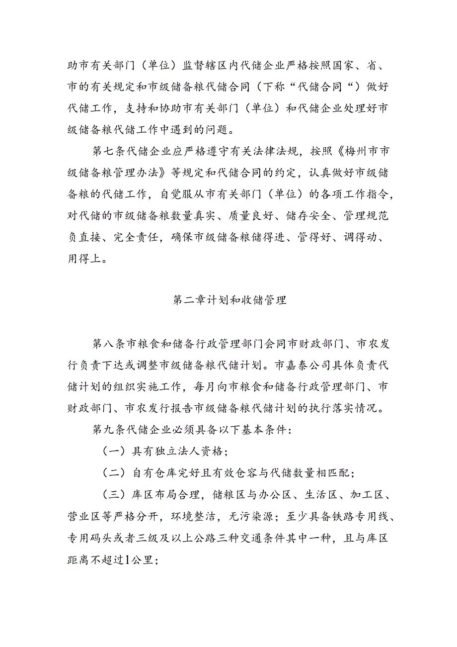 梅州市市级储备粮代储管理实施细则（征求意见稿）.docx_第2页