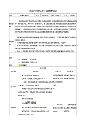 第7课 开通微博空间 教案 黔教版信息技术四年级下册.docx