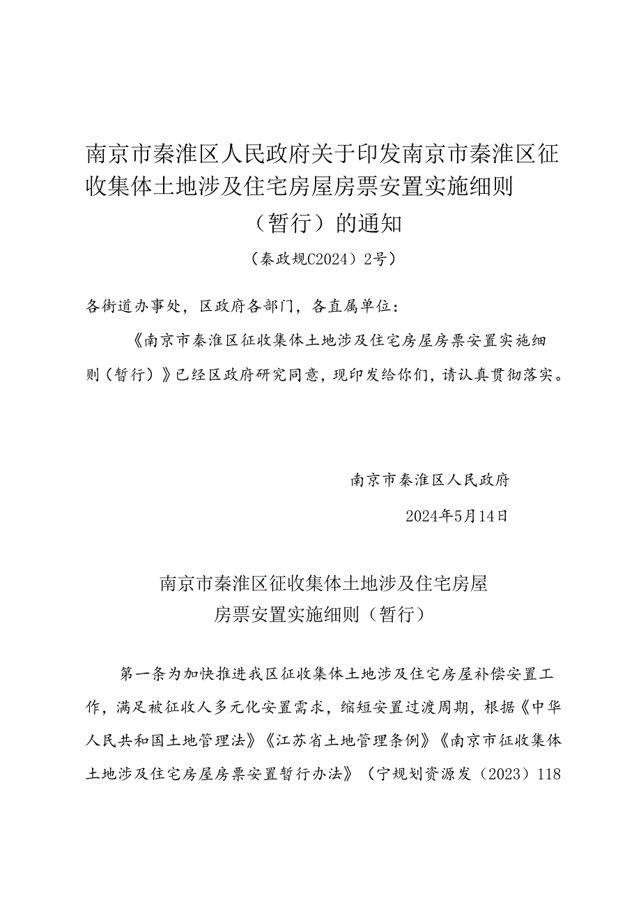 《南京市秦淮区人民政府关于印发南京市秦淮区征收集体土地涉及住宅房屋房票安置实施细则》（秦政规〔2024〕2号）的通知.docx_第1页