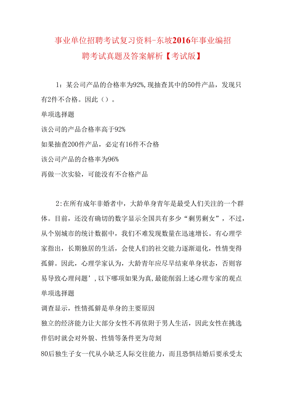 事业单位招聘考试复习资料-东坡2016年事业编招聘考试真题及答案解析【考试版】.docx_第1页