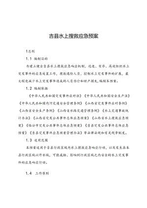 吉县水上搜救应急预案.docx