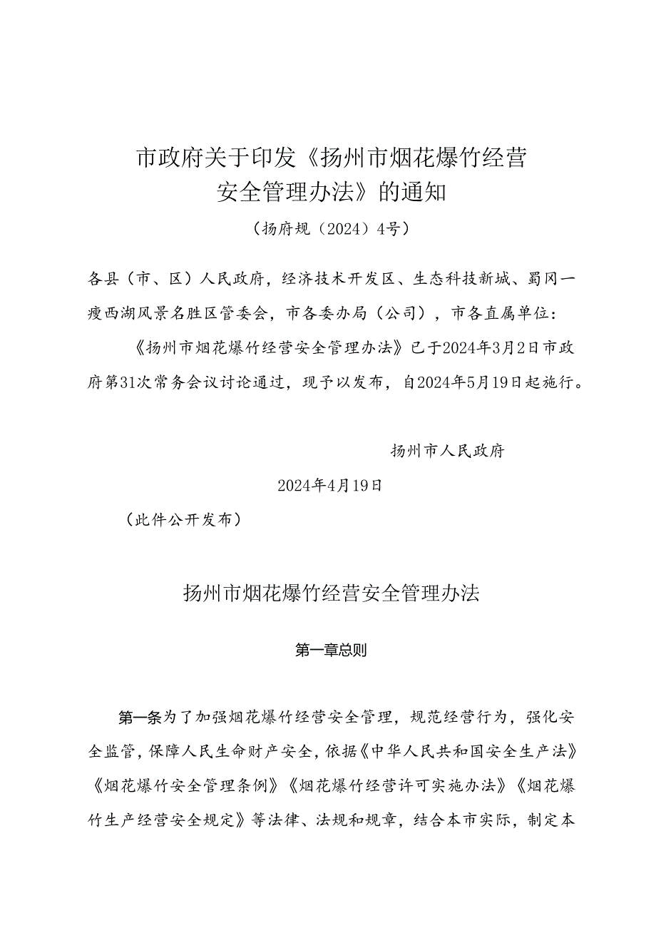 市政府关于印发《扬州市烟花爆竹经营安全管理办法》的通知（扬府规〔2024〕4号）.docx_第1页