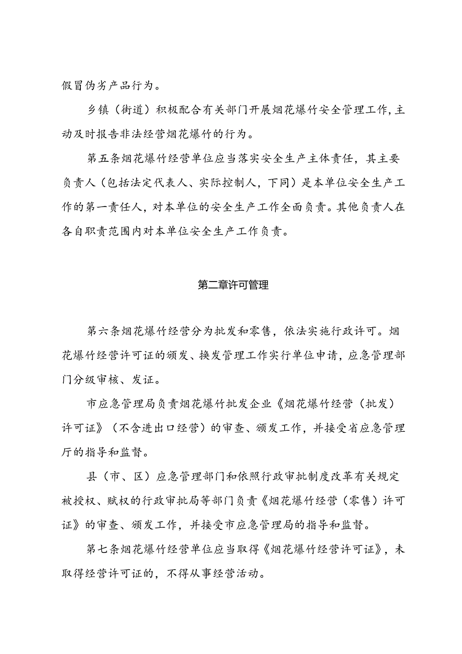 市政府关于印发《扬州市烟花爆竹经营安全管理办法》的通知（扬府规〔2024〕4号）.docx_第3页