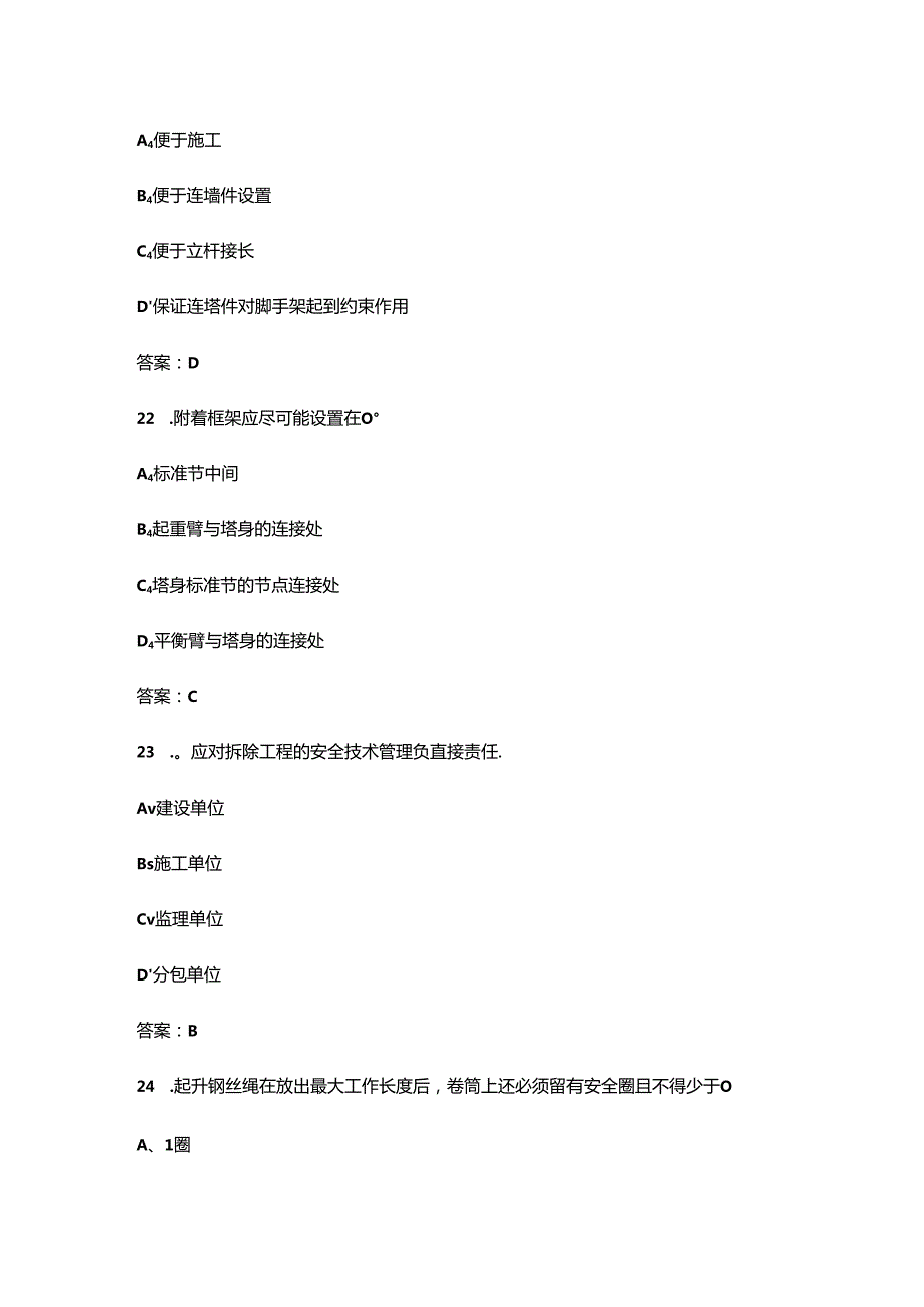 （甘肃住建）建筑施工安全员 ( B、C 类)考试复习题库（含答案）.docx_第1页