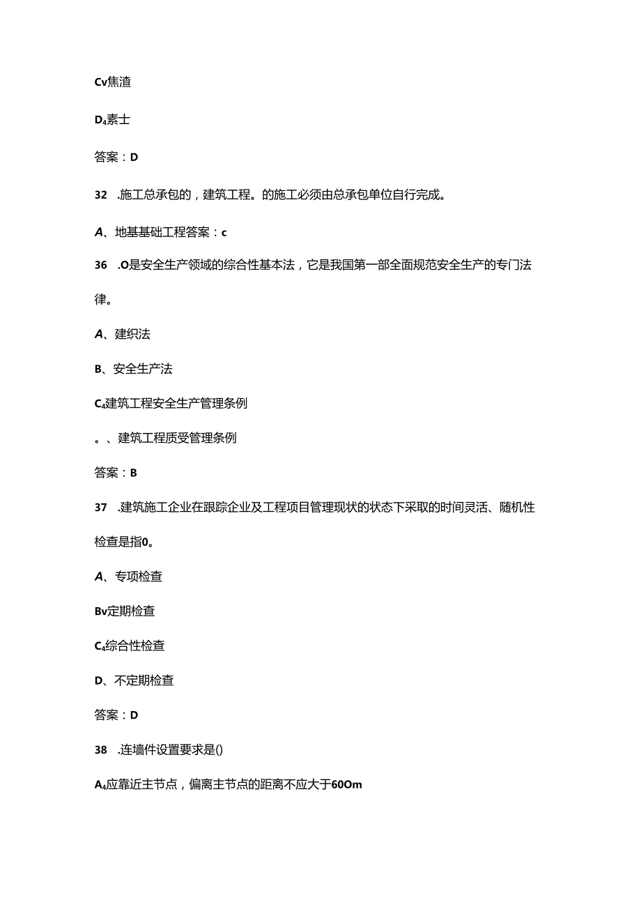 （甘肃住建）建筑施工安全员 ( B、C 类)考试复习题库（含答案）.docx_第3页