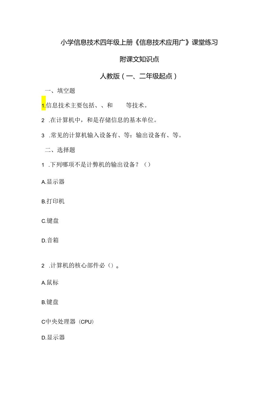 小学信息技术四年级上册《信息技术应用广》课堂练习及课文知识点.docx_第1页