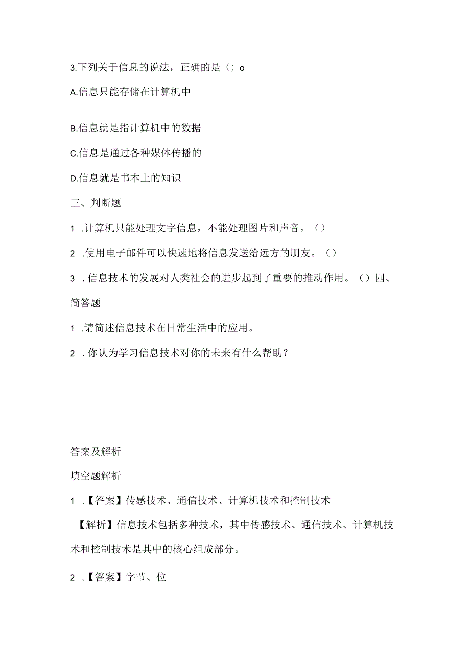 小学信息技术四年级上册《信息技术应用广》课堂练习及课文知识点.docx_第2页