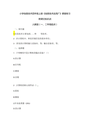 小学信息技术四年级上册《信息技术应用广》课堂练习及课文知识点.docx