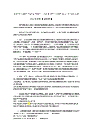 事业单位招聘考试复习资料-上高事业单位招聘2017年考试真题及答案解析【最新版】.docx