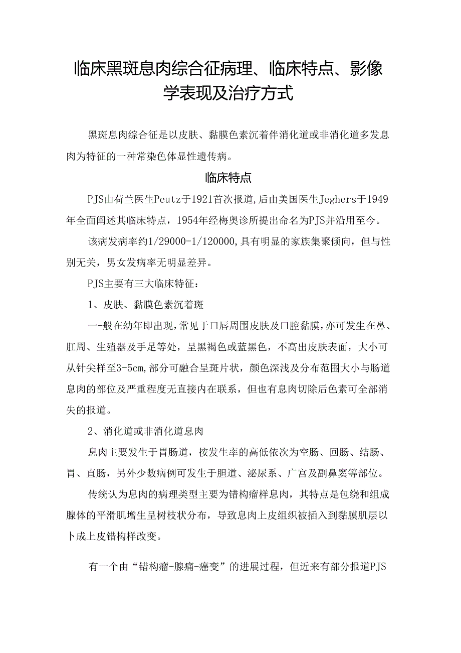 临床黑斑息肉综合征病理、临床特点、影像学表现及治疗方式.docx_第1页