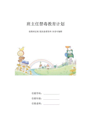 班主任禁毒教育计划4篇.docx