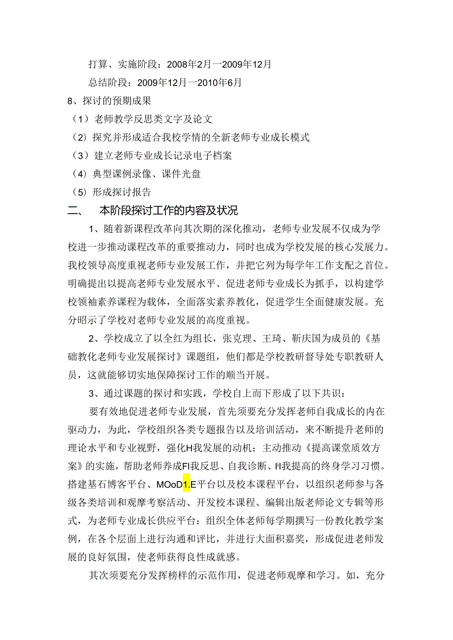 《基础教育教师专业发展研究》中期报告.docx_第3页