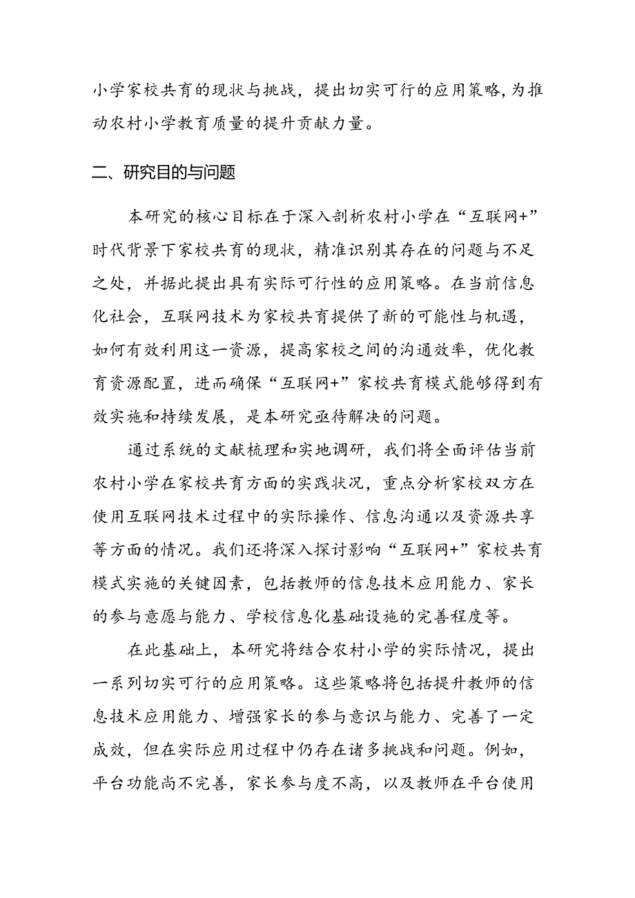 【课题论文】农村小学“互联网+”家校共育模式的应用效果与改进策略研究.docx_第1页