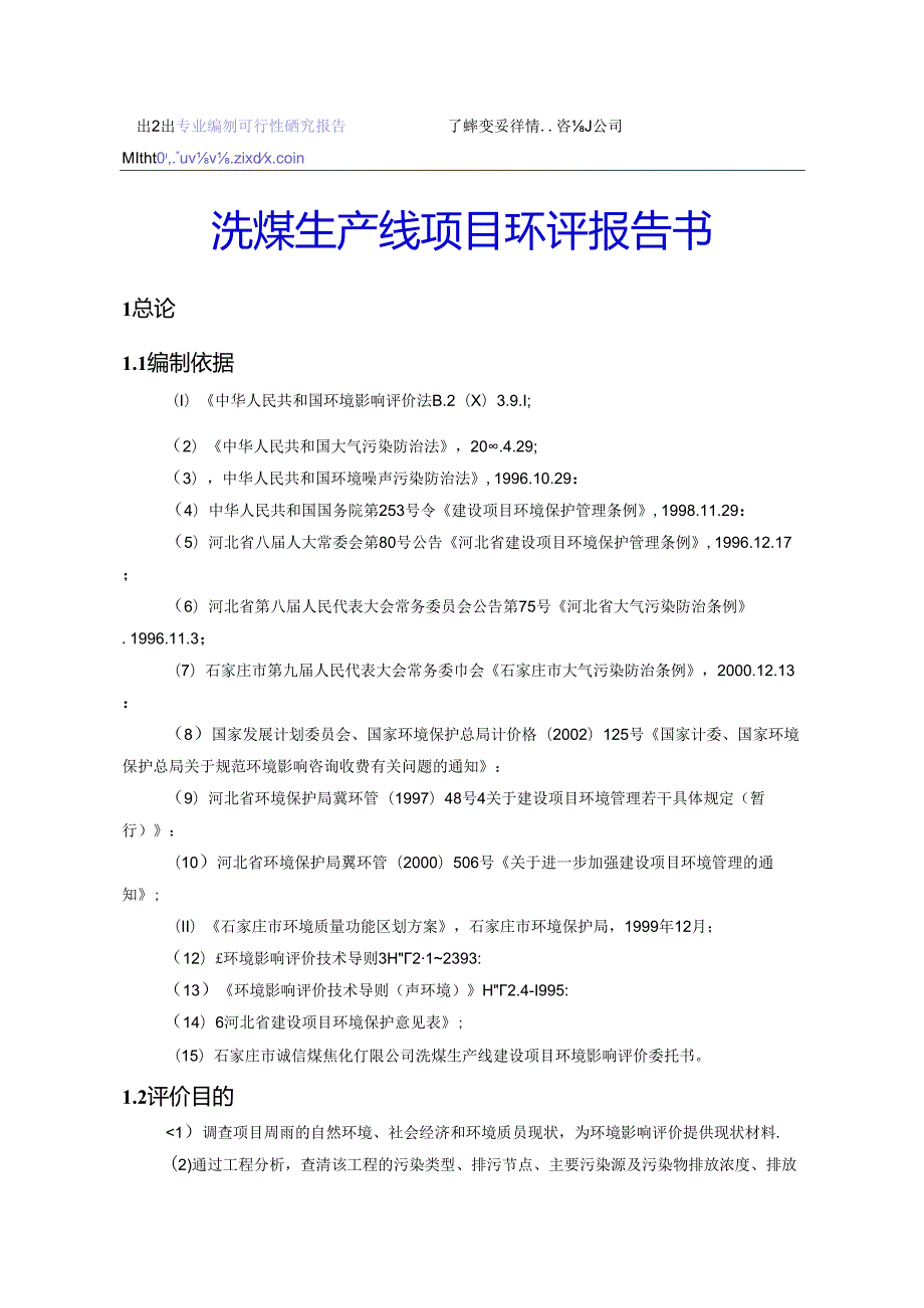 洗煤生产线项目环评报告书.docx_第1页