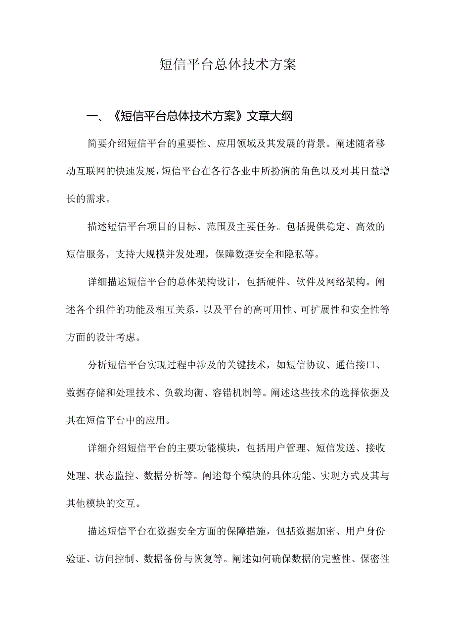 短信平台总体技术方案.docx_第1页