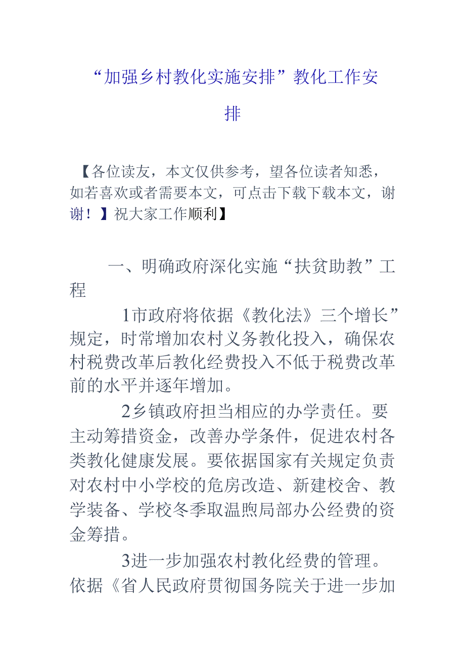 “加强乡村教育实施计划”教育工作计划.docx_第1页