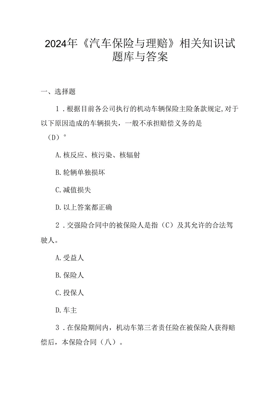 2024年《汽车保险与理赔》相关知识试题库与答案.docx_第1页