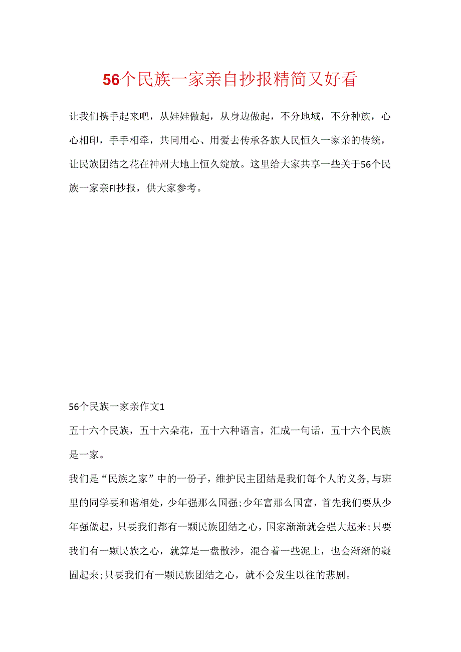 56个民族一家亲手抄报精简又好看.docx_第1页