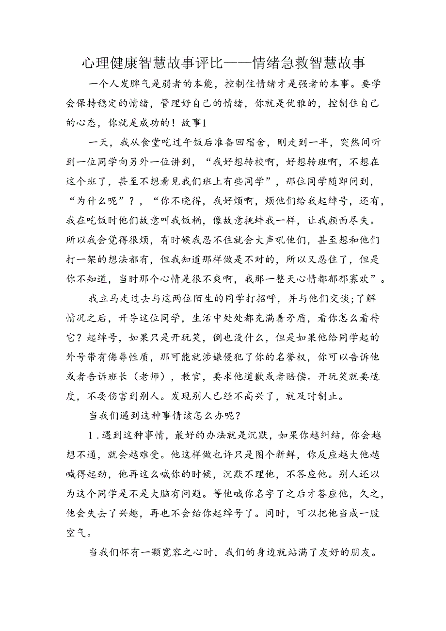 心理健康智慧故事评比——情绪急救 智慧故事.docx_第1页