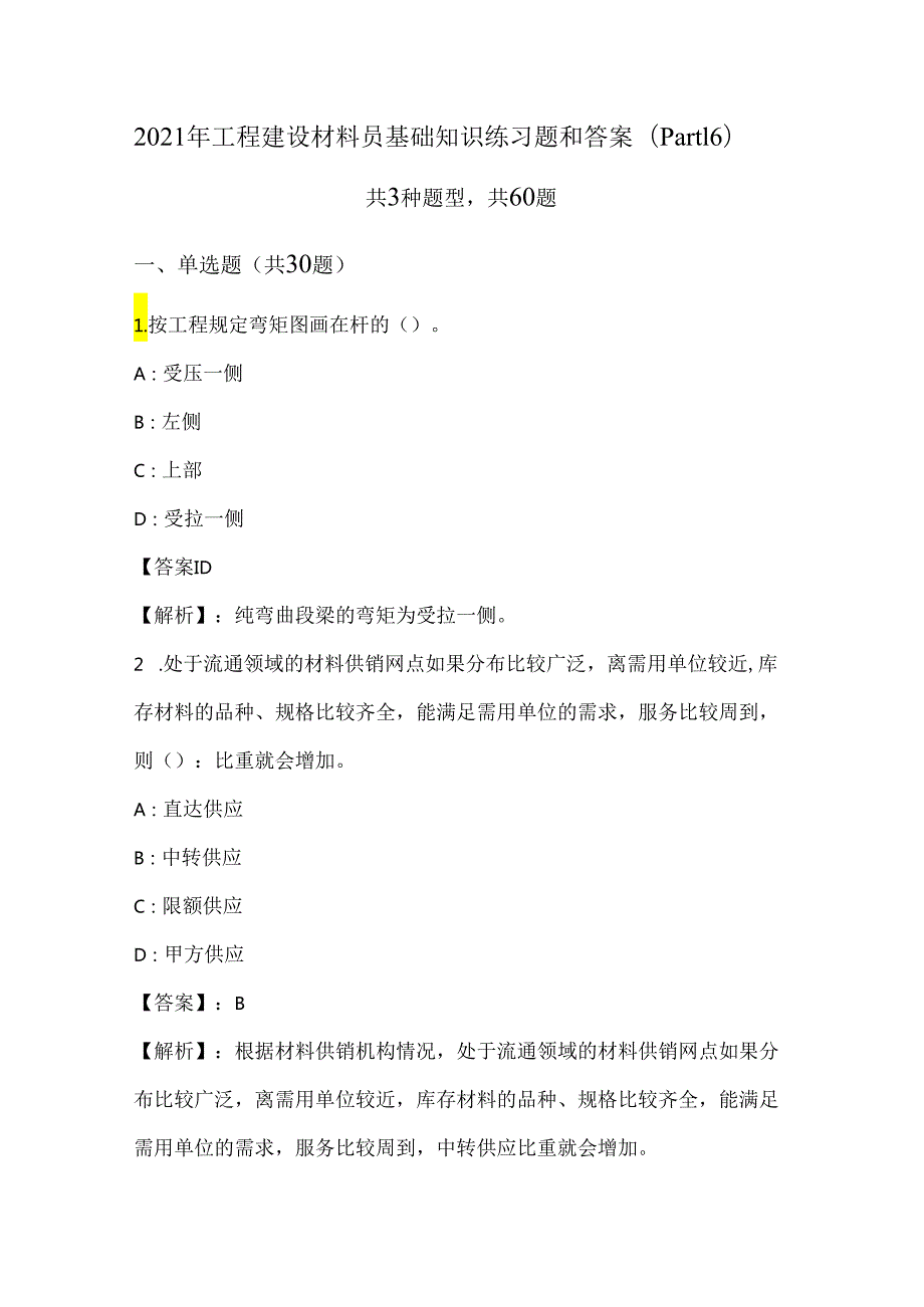 2021年工程建设材料员基础知识练习题和答案(Part16).docx_第1页