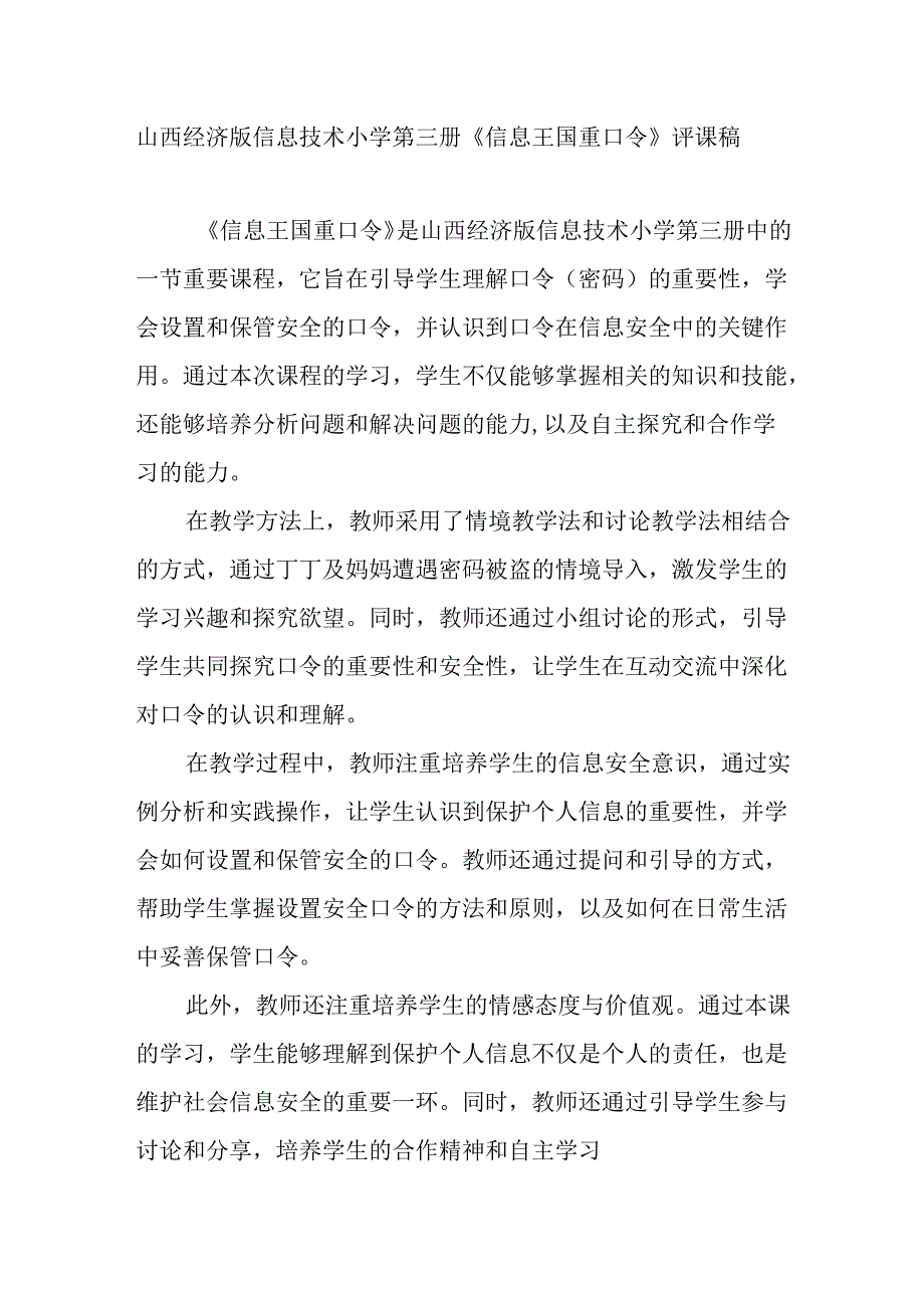 山西经济版信息技术小学第三册《信息王国重口令》评课稿.docx_第1页